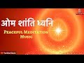 ओम शांति ध्वनि Powerful Peaceful Instrumental Meditation Bk Meditation Music