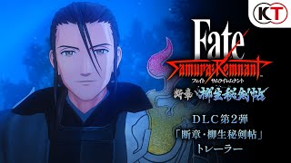 [情報] Fate/SR DLC2 柳生秘劍帖 PV