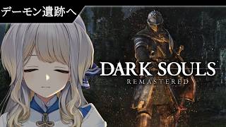 【DARK SOULS：REMASTERED】ここが地獄ですか？ #13【栞葉るり/にじさんじ】