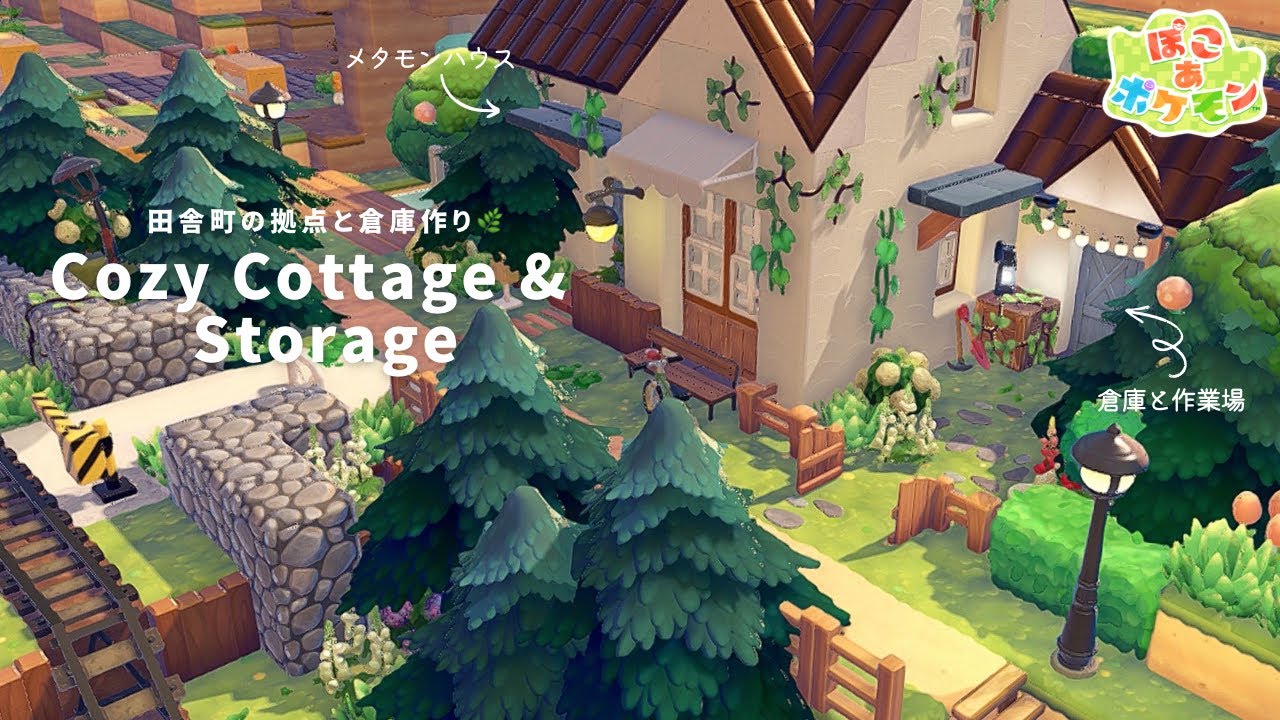 【ぽこあポケモン】海外の田舎町風な拠点と倉庫🌿 | 内装付き | pokopia Cozy Cottage & Storage【建築】