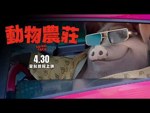 動物農莊 (中文發音中文字幕) 預告片縮圖