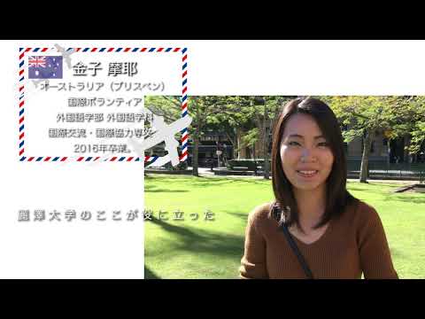 麗澤大学【オーストラリア】海外で活躍する卒業生からのメッセージ動画