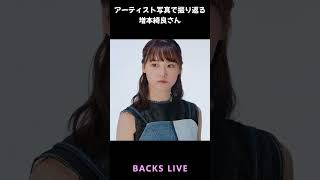 【櫻坂】アーティスト写真で振り返る増本綺良さん【1分】#shorts