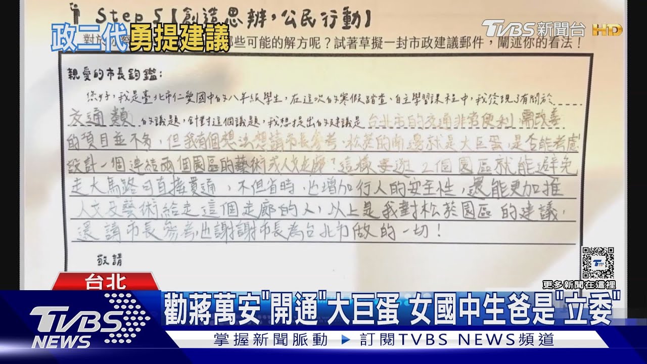 勸蔣萬安「開通」大巨蛋 女國中生爸是「立委」