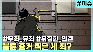 Download lagu '불륜 증거로 찍은 게 죄가 되나요?' 무죄→유죄, 뒤집힌 이유는? [이슈픽] mp3