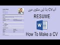 How To Create A CV In MS Word How To Make A CV In Urdu Hindi