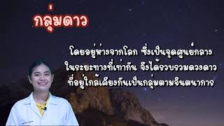 ep.37 วิทยาศาสตร์ ป.5 เรื่อง กลุ่มดาวและนิทานดวงดาว by ครูเมย์ ชนากานต์