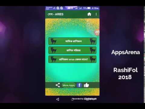 রাশিফল ২০১৮ - মাসিক রাশিফল Video