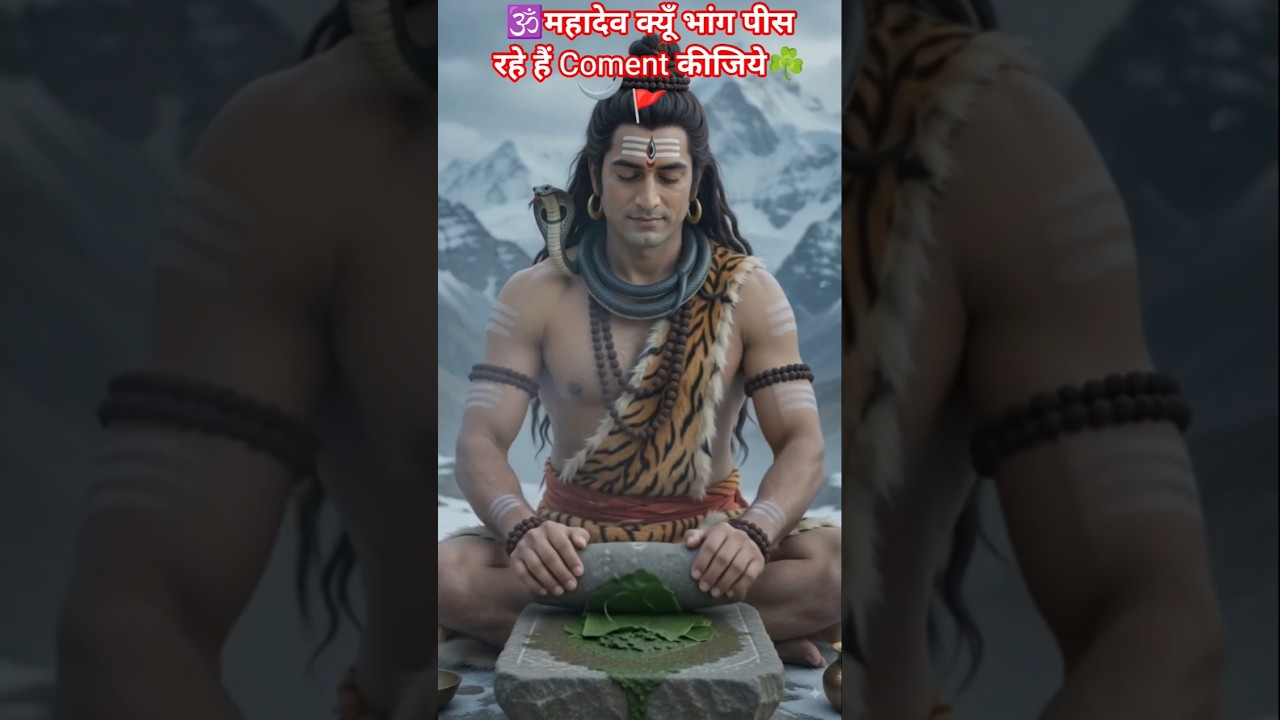 🕉Mahadev क्यूँ भांग पीस कर 🚘 चला रहे हैं ☘️🚩 #sorts #ytshorts #viralshorts #shiv #parvati