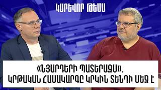 «Նյարդերի պատերազմ»․ սեպտեմբերին ընդառաջ կրթական համակարգը կրկին տենդի մեջ է
