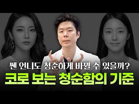 쎈 인상도 청순해질 수 있다? 수지·전지현 같은 청순 미인 얼굴 비율의 비밀과 눈매·윤곽 이미지 개선 성형 가이드 (디에이성형외과)