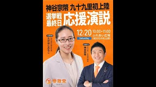 【参政党】神谷宗幣 たかはしみちこ 旭市議会議員選挙 2025/12/20