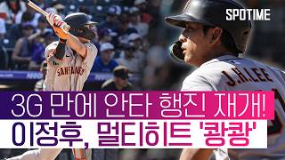 빛바랜 이정후의 역전타… SF, 충격의 '2경기 연속 끝내기 패배' #SPOTIME #MLB