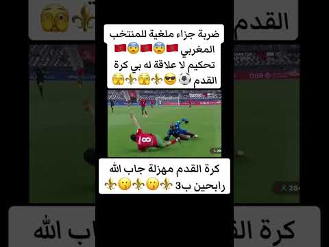 ضربة جزاء ملغية 🇲🇦🇲🇦  #المغرب #المنتخب_المغربي #maroc #اكسبلور #football #كاس_العرب