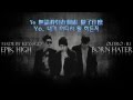 [韓中字]EPIK HIGH - Born Hater (ft. 빈지노, 버벌진트, B.I ...