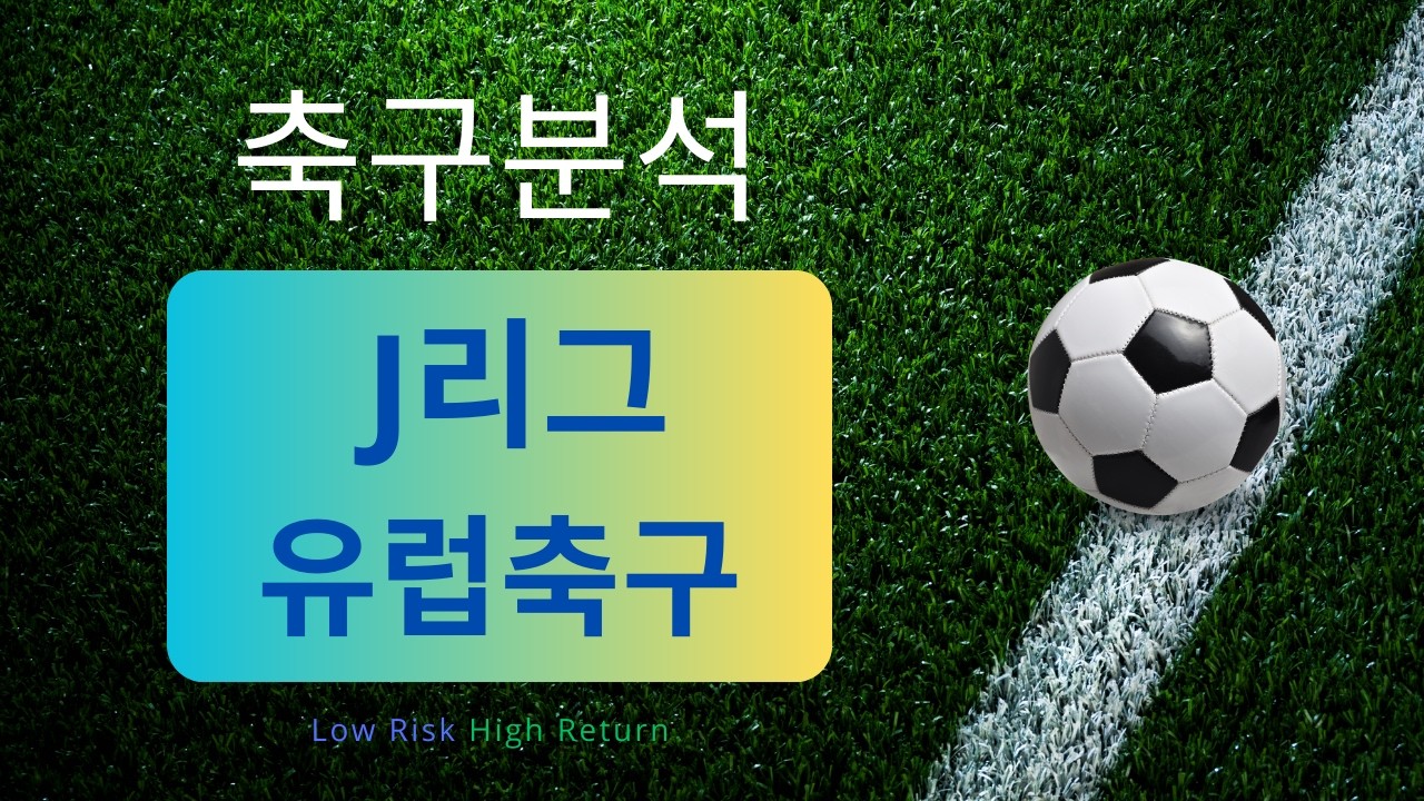 [축구분석] 8월 14일 J리그 & 유럽축구 분석