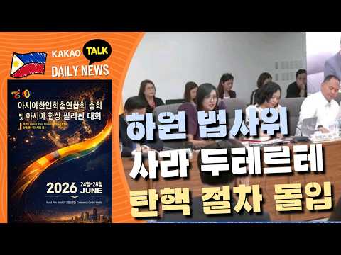 하원 법사위, 사라 두테르테 탄핵 절차 돌입 | 필리핀 뉴스룸 | PH KOR News Room