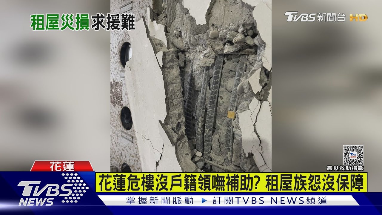 震後大樓沒倒變危樓! 租屋族怨沒戶籍:我財損補助別人領