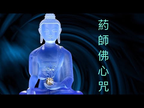 download lagu mp3 mp4 藥師 心 咒, download lagu 藥師 心 咒 gratis, unduh video klip 藥師 心 咒