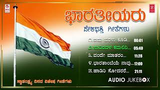 Bharathiyaru | Independence day Special Songs | C Aswath | Dr.H.S Venkateshmurthy | N S Prasad