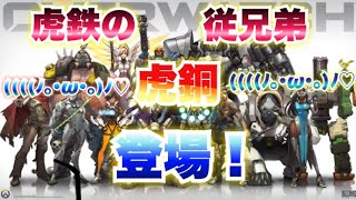 【オーバーウォッチ】従兄弟の虎銅登場！！　　　　【overwatch実況】