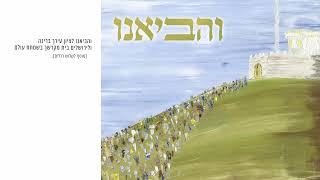 והביאנו – אבי הס (היוצר אבי הס) - התמונה מוצגת ישירות מתוך אתר האינטרנט יוטיוב. זכויות היוצרים בתמונה שייכות ליוצרה. קישור קרדיט למקור התוכן נמצא בתוך דף הסרטון