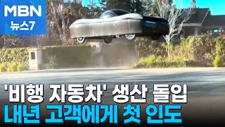 '하늘 나는 자동차' 나온다…대당 4억 4천만 원 내년 첫 인도 [MBN 뉴스7]