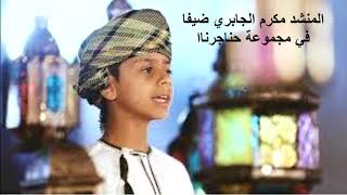 المنشد العُماني مكرم الجابري ضيفا في حناجرنا
