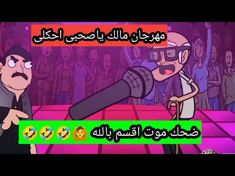 مهرجان اخرس عمك جالك ( مالك يا صاحبي احكيلي - قال يعني انت الي صافيلي )