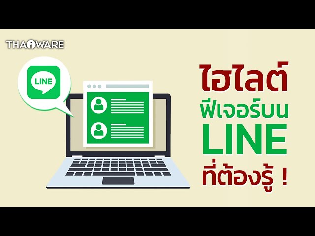   LINE PC หรือ โปรแกรม LINE บนคอมพิวเตอร์ ทำอะไรได้มากกว่าการแชท พร้อมขั้นตอนแต่ละฟีเจอร์