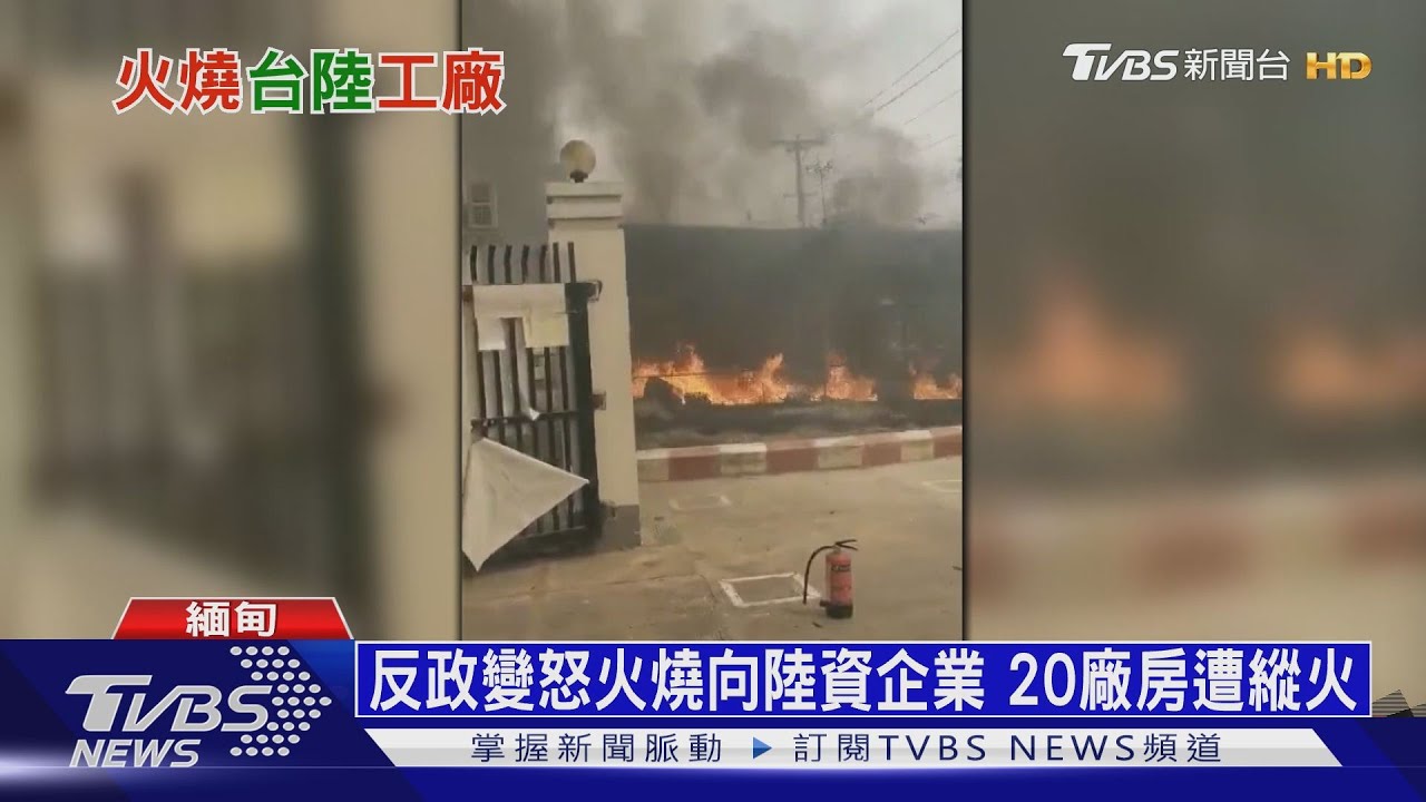 闖入陸資工廠縱火! 遭質疑緬甸軍自導自演