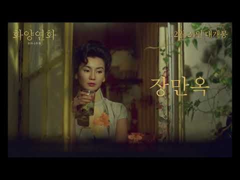 '화양연화 리마스터링' 스페셜 예고편