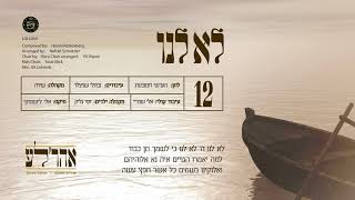 אהר׳לע סאמעט - לא לנו  | Arale Samet - Loi Luni