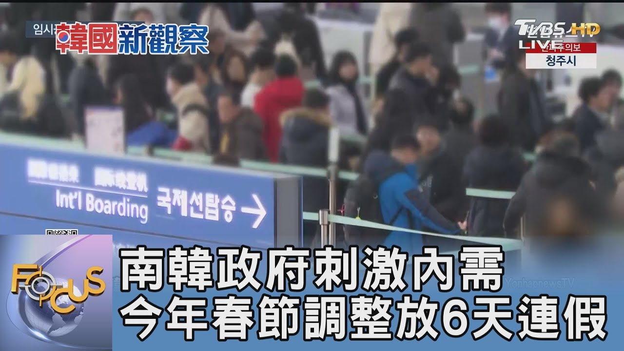 南韓政府刺激內需 今年春節調整放6天連假