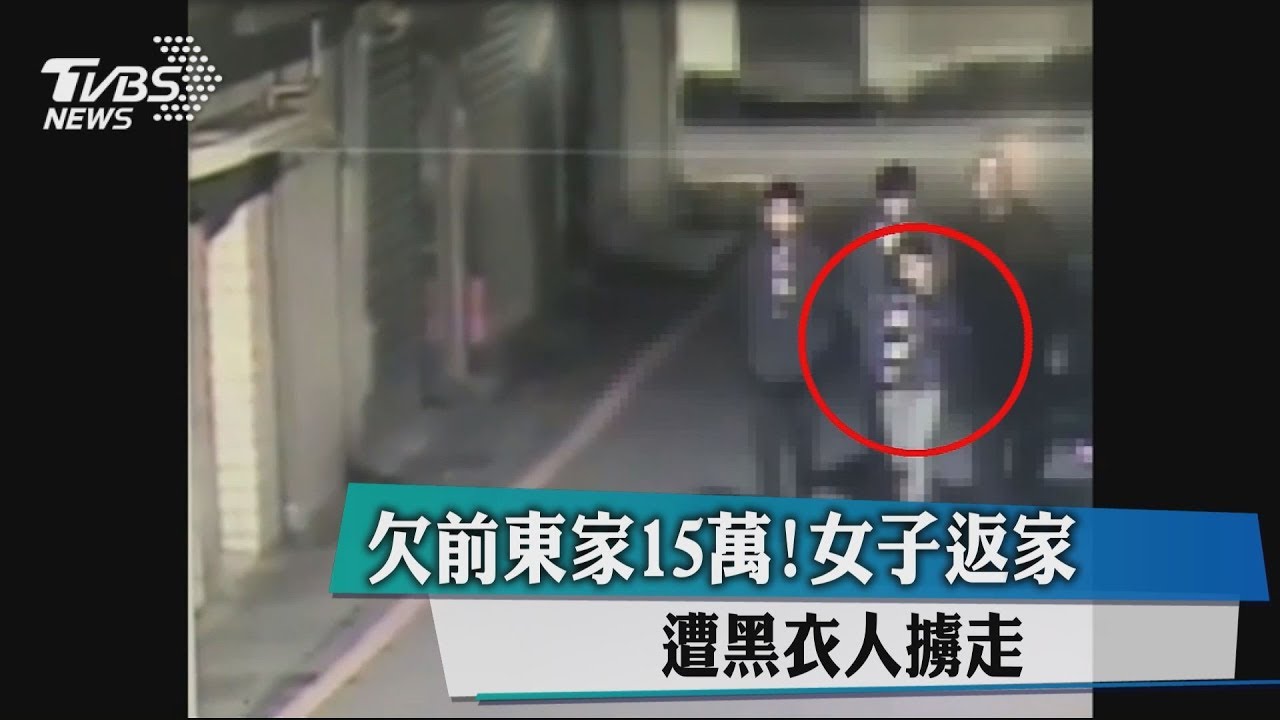 欠前東家15萬元！女子返家　遭黑衣人擄走