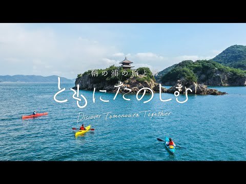 ともにたのしむ Discover Tomonoura Together（English）