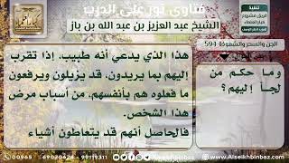 صورة 594 - حكم الذهاب إلى المشعوذين لطلب العلاج - نور على الدرب