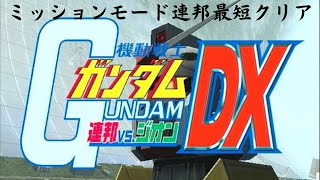PS2 連ジDX　連邦ミッション最短クリア目指す！