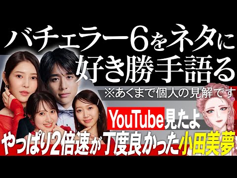 【番外編】バチェラー6をネタに好き勝手語る※あくまで個人の見解です/YouTubeに上がってる動画見て語ったよ【 感想考察動画 】