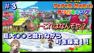 【ペーパーマリオ　オリガミキング】女性実況♪町を探索！！あのでっかいクリボーはなんじゃーー？！＃３
