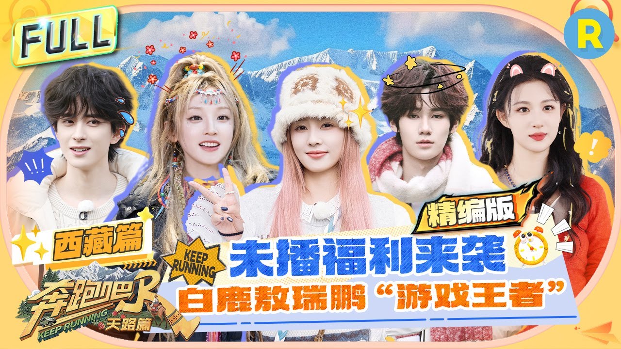 FULL| 西藏篇未播福利大放送！白鹿敖瑞鹏游戏MVP？宋雨琦棉花糖塞嘴可爱感拉满 张真源敖瑞鹏还原洗脑短?