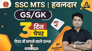 SSC MTS 2022 | SSC MTS GS/GK Classes By Pawan Moral | Paper #1