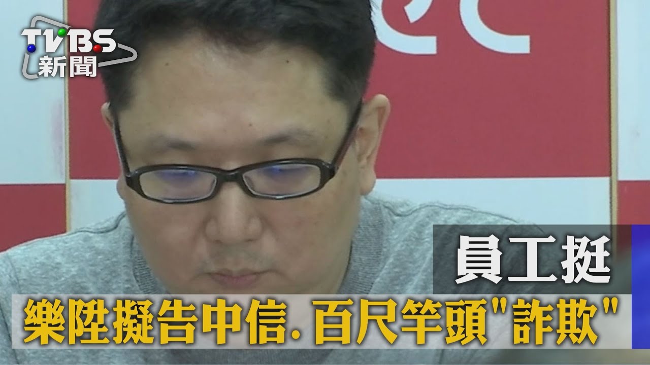 員工挺！樂陞董事會　擬告中信、百尺竿頭詐欺