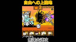 (無課金速攻)自由への上陸地👑２(ノーアイテム)【にゃんこ大戦争】
