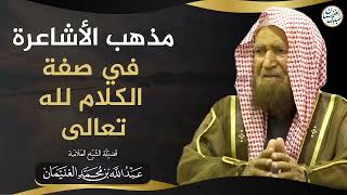 صورة مذهب الأشاعرة في صفة الكلام لله تعالى