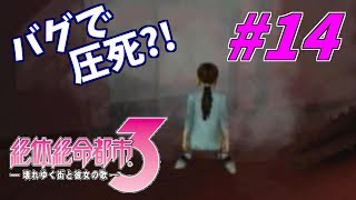 【実況】実写版バイオみたいな死に方【絶体絶命都市３】#14