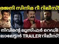 Prathichaya Nivinpauly Movie Trailer Released By Mohanlal Rajinikanth Movie Re Release Mohanlal