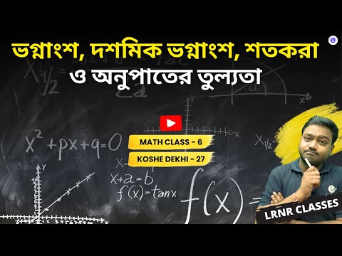 Vognangsho, Dosomik Vognangsho, Sotkora O Anupater Tulyata Class 6 Math Koshe Dekhi 27 | ভগ্নাংশ, দশমিক ভগ্নাংশ, শতকরা ও অনুপাতের তুল্যতা | Protisamyo Class | ষষ্ঠ শ্রেণী গণিত কষে দেখি সাতাশ | LRNR Classes | Aniruddha Sir
