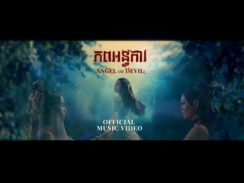 OLICA - ភពអន្ធការ ANGEL OR DEVIL (feat.KZ) Official MV