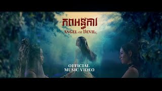 OLICA - ភពអន្ធការ ANGEL OR DEVIL (feat.KZ) Official MV